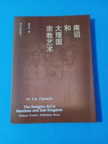 南诏和大理国宗教艺术（刘长久先生权威著作，大16开本）:剑川石窟、安宁法华寺石窟、晋宁将军庙和禄劝密达拉三台山摩崖造像、昆明地藏寺大理国经幢、凉山不意瓦衣石刻画、南诏和大理国石窟艺术风格、南诏和大理国石窟内容总录等等