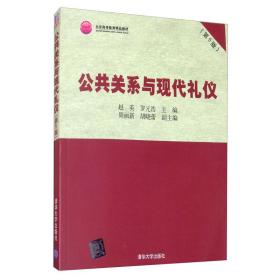 公共关系与现代礼仪第五5版赵英罗元浩清华大学出版社9787302549208