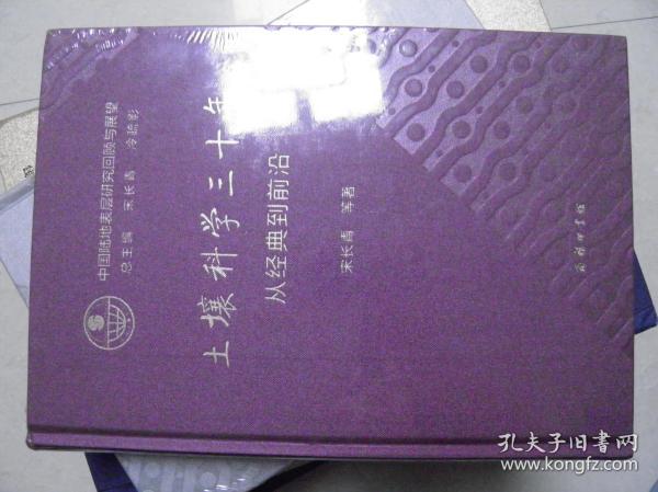 土壤科学三十年：从经典到前沿