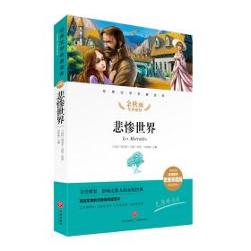 经典文学名著金库:悲惨世界