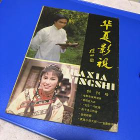 华夏影视 创刊号1984 电影类创刊号