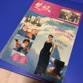 楚帆创刊号1994封面题字赵朴初