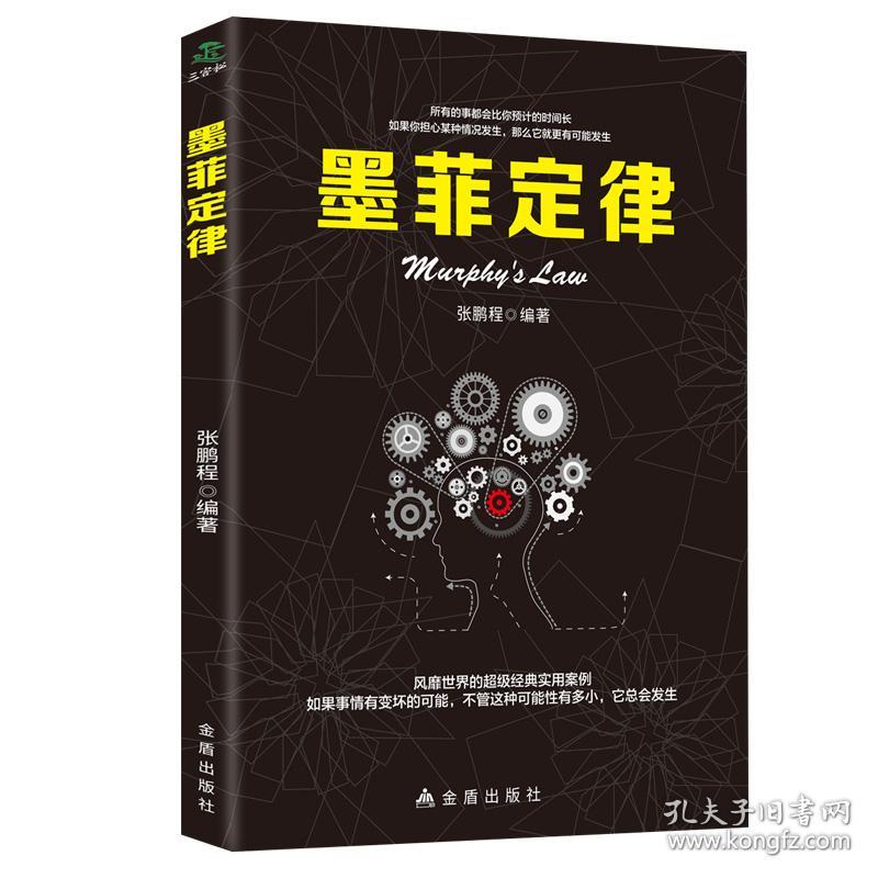 墨菲定律张鹏程金盾出版社9787518616428