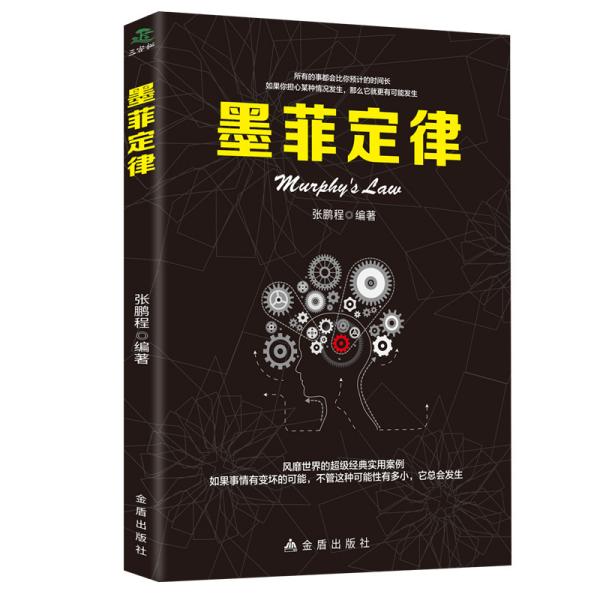 墨菲定律 心理学书籍入门基础微表情与读心术受益一生终身成长职场谈判人际交往心里学书籍心理学与生活