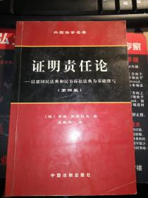 证明责任论 (第四版):以德国民法典和民事诉讼法典为基础撰写