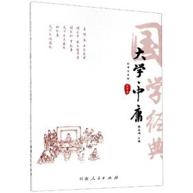 大学中庸（全译注音版）/国学经典