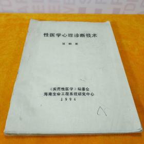 性医学心里诊断技术 邓明昱 《实用性医学》编委会 海南生命工程系统研究中心 1994 油印册