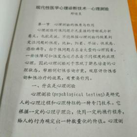 性医学心里诊断技术 邓明昱 《实用性医学》编委会 海南生命工程系统研究中心 1994 油印册