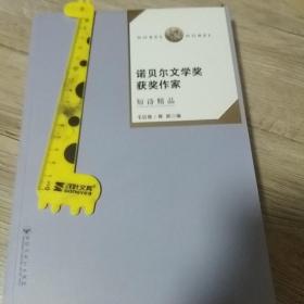 诺贝尔文学奖获奖作家短诗精品