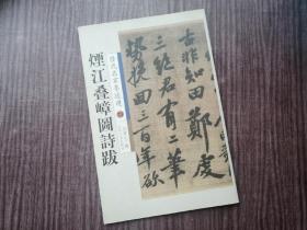 《烟江叠嶂图诗跋》稀缺版本，跌宕雄秀，挥笔豪放，品如图