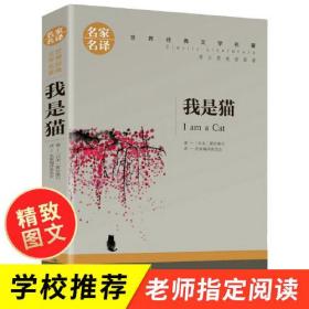 名家名译·世界经典文学名著：我是猫（原汁原味读原著）