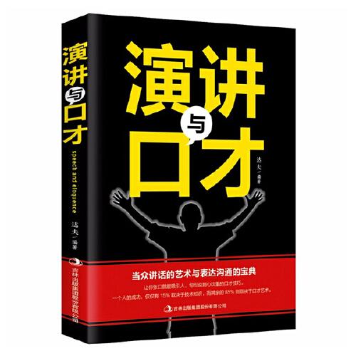 演讲与口才知识大全集 训练说话办事成功励志经典书籍畅销书 现代人际关系社交技巧演讲沟通说话艺术心理学 情商成人语言沟通技巧畅销书