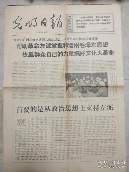 光明日报1967年3月26日。1至4版，帮助革命左派掌握和运用毛泽东思想，依靠群众自己的力量搞好。首要的是从政治思想上支持左派。