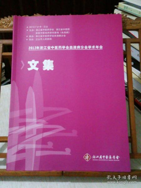 2012年 浙江省中医药学会 血液病分会学术年会  文集