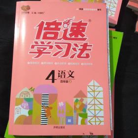 倍速学习法：语文（四年级下 RJ版 全彩版）