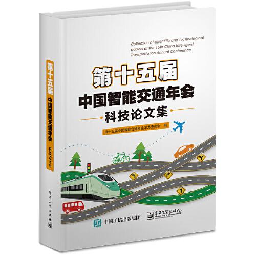 第十五届中国智能交通年会科技论文集