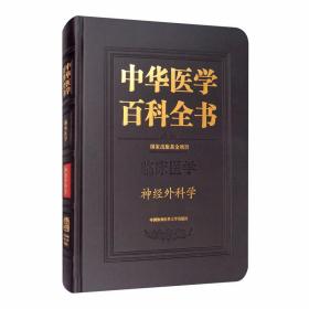 中华医学百科全书:神经外科学