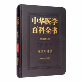 中华医学百科全书·神经外科学