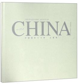 中国摄影艺术家（王建军）/摄影名家系列