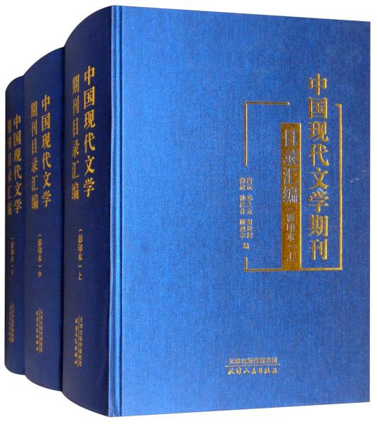 中国现代文学期刊目录汇编（影印本套装上中下册）