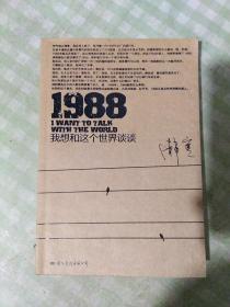 1988：我想和这个世界谈谈