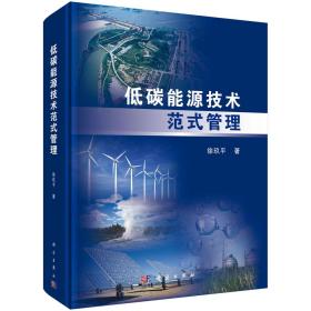 低碳能源技术范式管理 徐玖平科学出版社 科学出版社 9787030560445