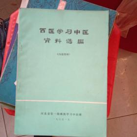 1975年西医学习中医资料选编有毛主席语录