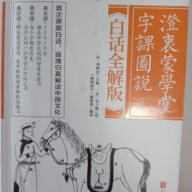 澄衷蒙学堂字课图说：白话全解版（全二册）