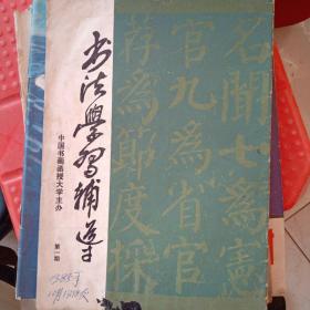 1985年第一期创刊号书法学习辅导