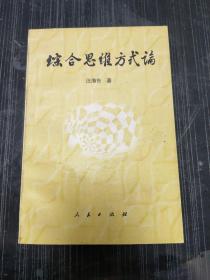 综合思维方式论