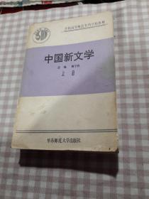 中国新文学（上）