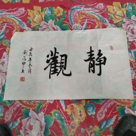 字画:刘文中书法,