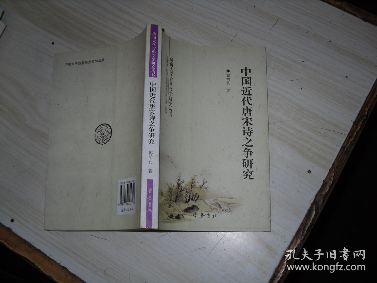 中国近代唐宋诗之争研究                   BB87
