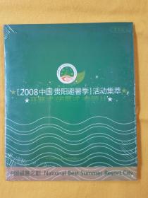 2008贵阳避暑季活动集萃