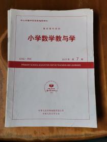 复印报刊资料——小学数学教与学（2017年第2、6、7、8、10、11、12期，共7册）