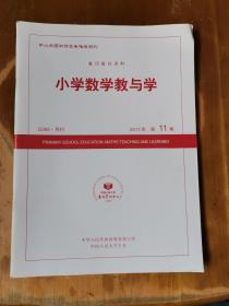 复印报刊资料——小学数学教与学（2017年第2、6、7、8、10、11、12期，共7册）