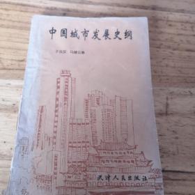 中国城市发展史纲，仅印3000册