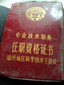 德州地区专业技术职务任职资格证书