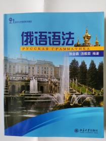 21世纪大学俄语系列教材：俄语语法