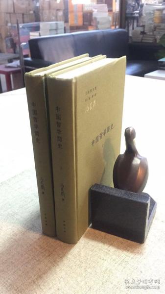 中国哲学史（全二册）