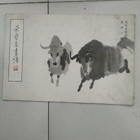 荣宝斋画谱   吴作人翎毛