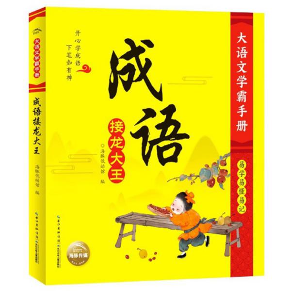 成语接龙大王/大语文学霸手册（注音）（平装）