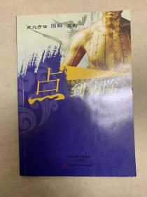 点穴疗法图解系列：点到病除