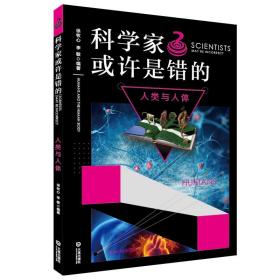 科学家或许是错的：人类与人体