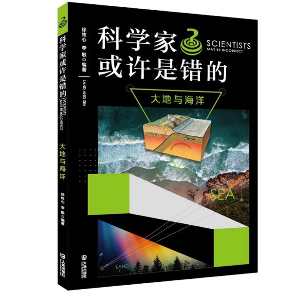 科学家或许是错的：大地与海洋（谜一样的世界，谜一样的生活）