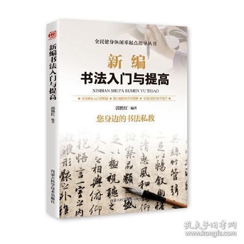 新编书法入门与提高