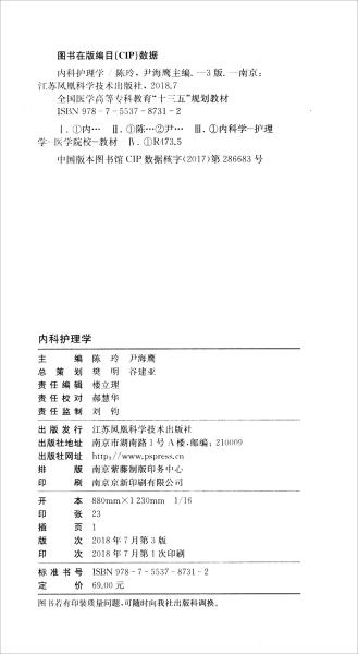 内科护理学（供护理、助产等专业用第3版）/全国医学高等专科教育“十三五”规划教材