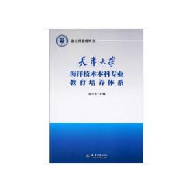 天津大学海洋技术本科专业教育培养体系