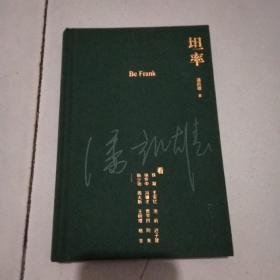 坦率（布面精装）