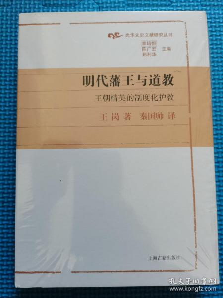 明代藩王与道教：王朝精英的制度化护教(光华文史文献研究丛书)